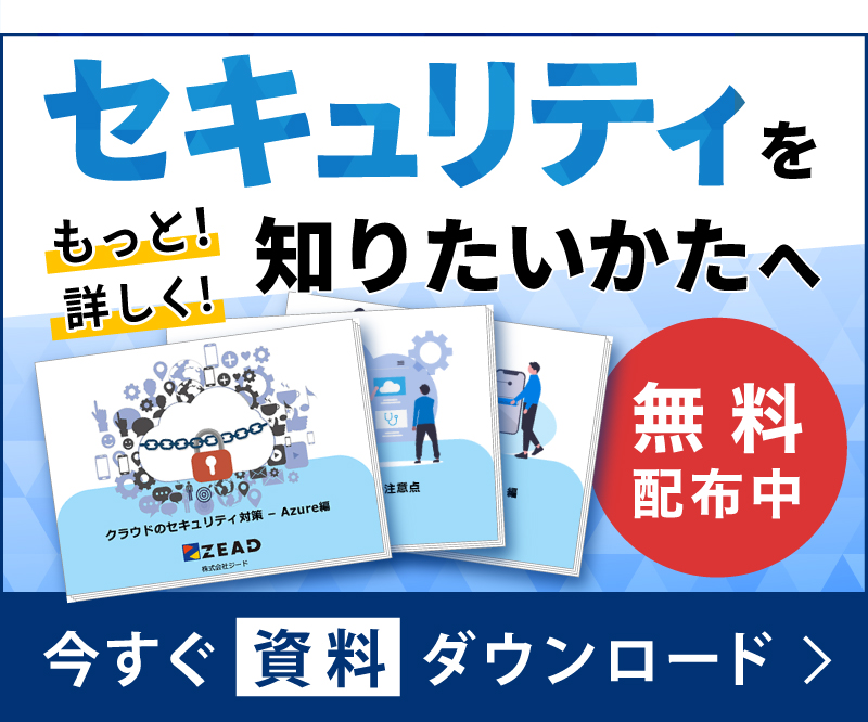 セキュリティに関する資料ダウンロード