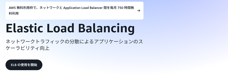 AWS ELBとは? 概要や種類と特徴について解説