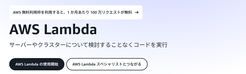 AWS Lambdaとは?概要やメリット・デメリットと使い方を解説