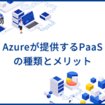 Azureが提供するPaaSの主要サービスやメリットを解説