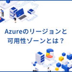 Azureのリージョンと可用性ゾーンとは？高可用性のための構成やメリットを解説
