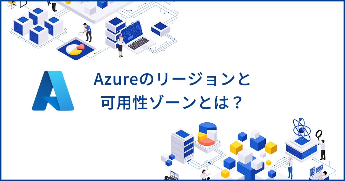 Azureのリージョンと可用性ゾーンとは？高可用性のための構成やメリットを解説