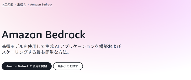 AWS Bedrockとは？基本的な使い方や注意点を解説