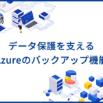 データ保護を支えるAzureのバックアップ機能の特徴や仕組みを解説
