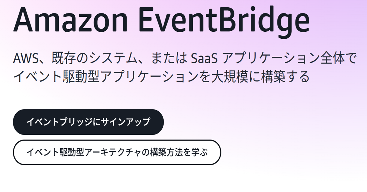 Amazon EventBridgeとは？使い方とメリット・デメリットを解説