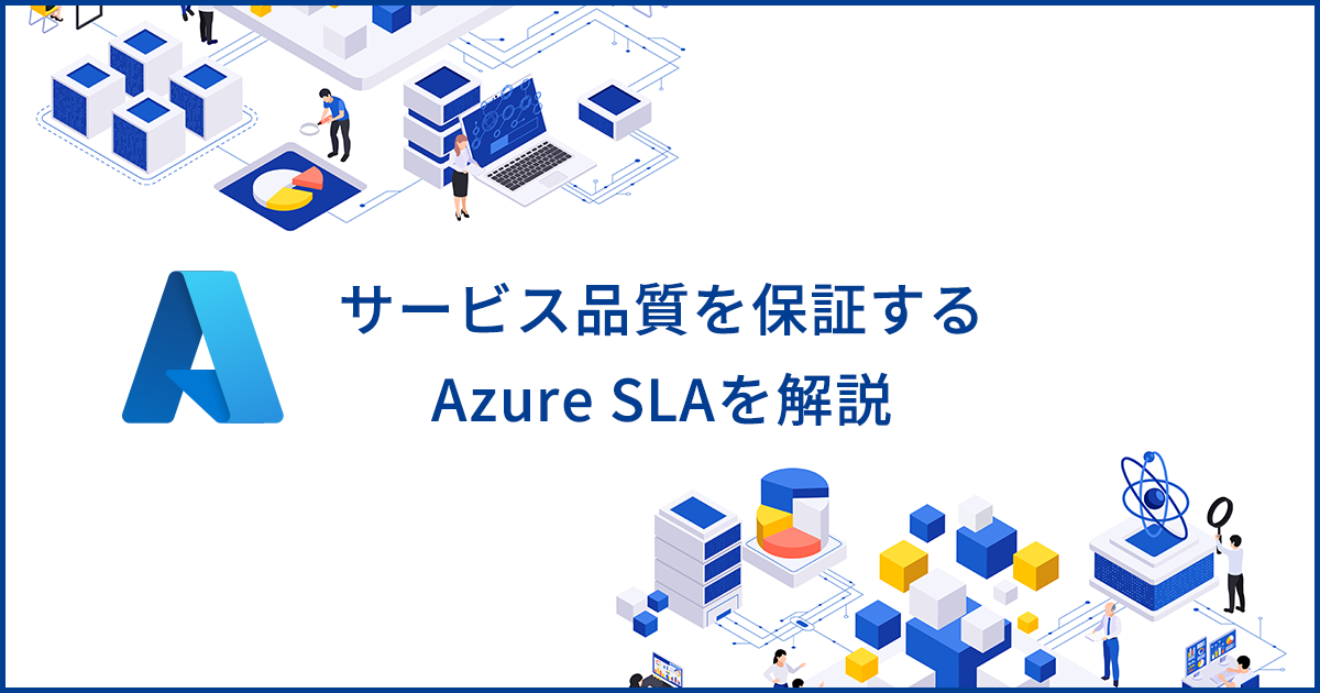 Azure SLAとは？提供サービスが定める品質水準と保証の仕組みを解説