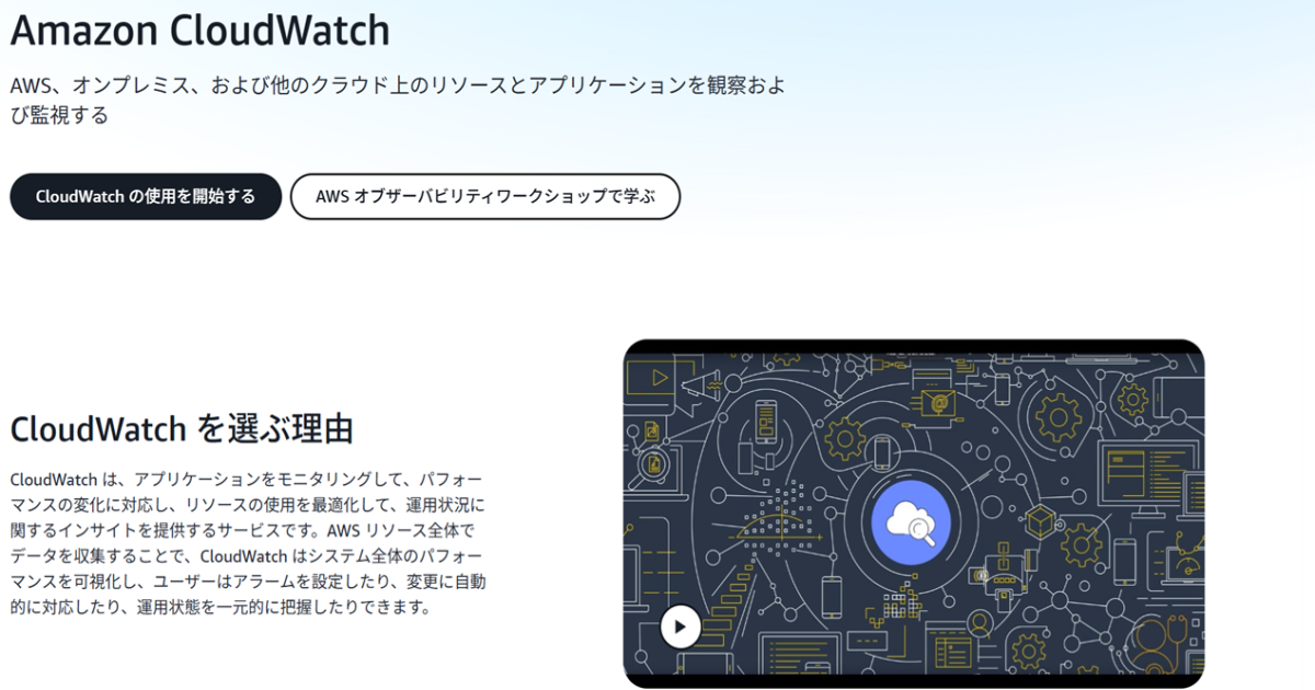 【完全解説】CloudWatchとは?AWS監視の基本から使い方・Tipsまで徹底解説