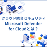 Microsoft Defender for Cloudとは？脅威から保護するセキュリティ統合サービスの特徴を解説