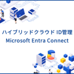 ハイブリッドクラウドのID管理を統合するMicrosoft Entra Connectを解説