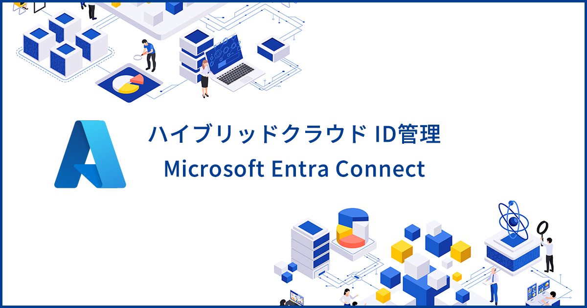 ハイブリッドクラウドのID管理を統合するMicrosoft Entra Connectを解説