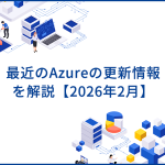 Azureの最新機能や更新情報を解説【2026年2月】
