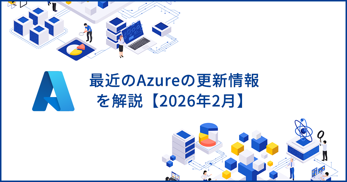Azureの最新機能や更新情報を解説【2026年2月】