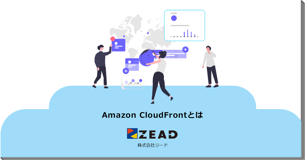 Amazon CloudFrontとは