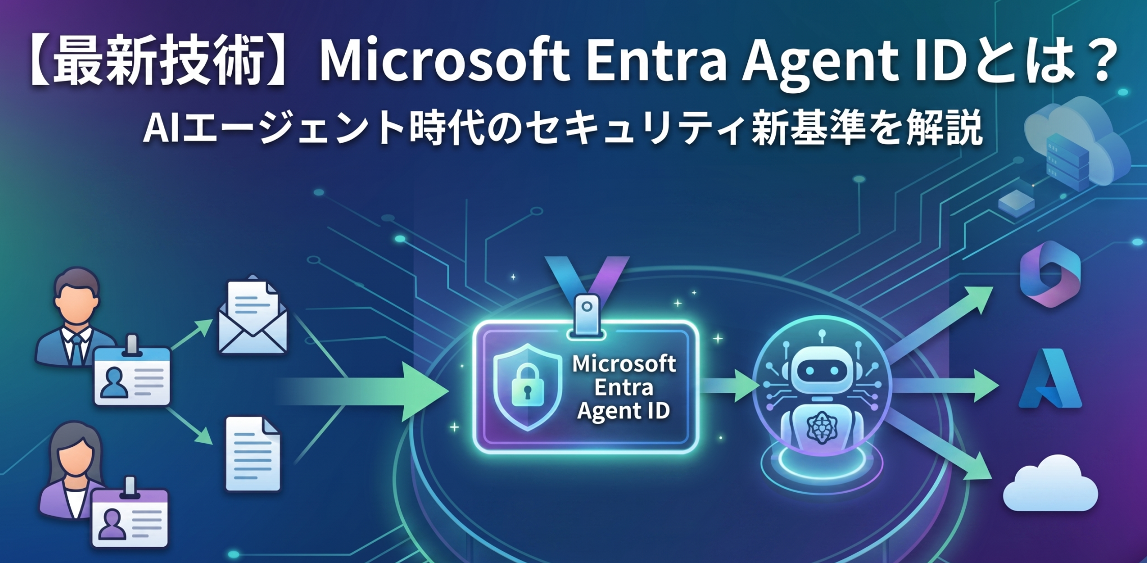 【最新技術】Microsoft Entra Agent IDとは？ AIエージェント時代のセキュリティ新基準を解説