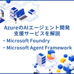 AIアプリ開発を支えるAzureサービス「Microsoft Foundry」と「Microsoft Agent Framework」を解説