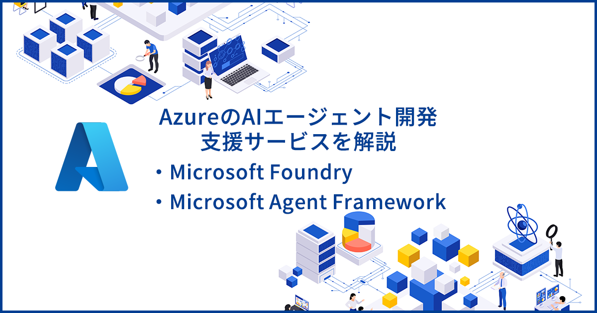 AIアプリ開発を支えるAzureサービス「Microsoft Foundry」と「Microsoft Agent Framework」を解説