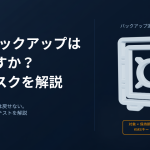 AWSバックアップは十分ですか？復旧できないリスクと確認ポイント