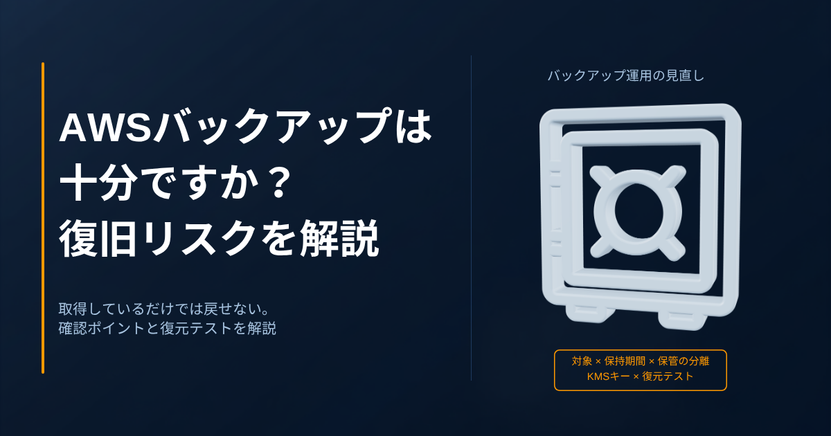 AWSバックアップは十分ですか？復旧できないリスクと確認ポイント